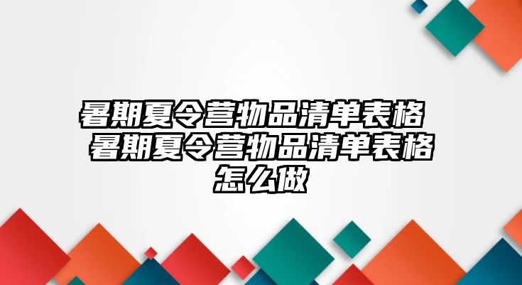暑期夏令營物品清單表格 暑期夏令營物品清單表格怎么做