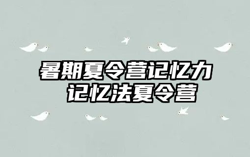 暑期夏令營記憶力 記憶法夏令營