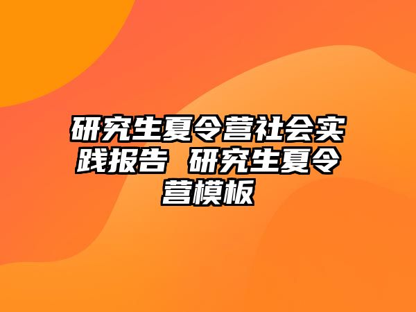 研究生夏令營社會實踐報告 研究生夏令營模板