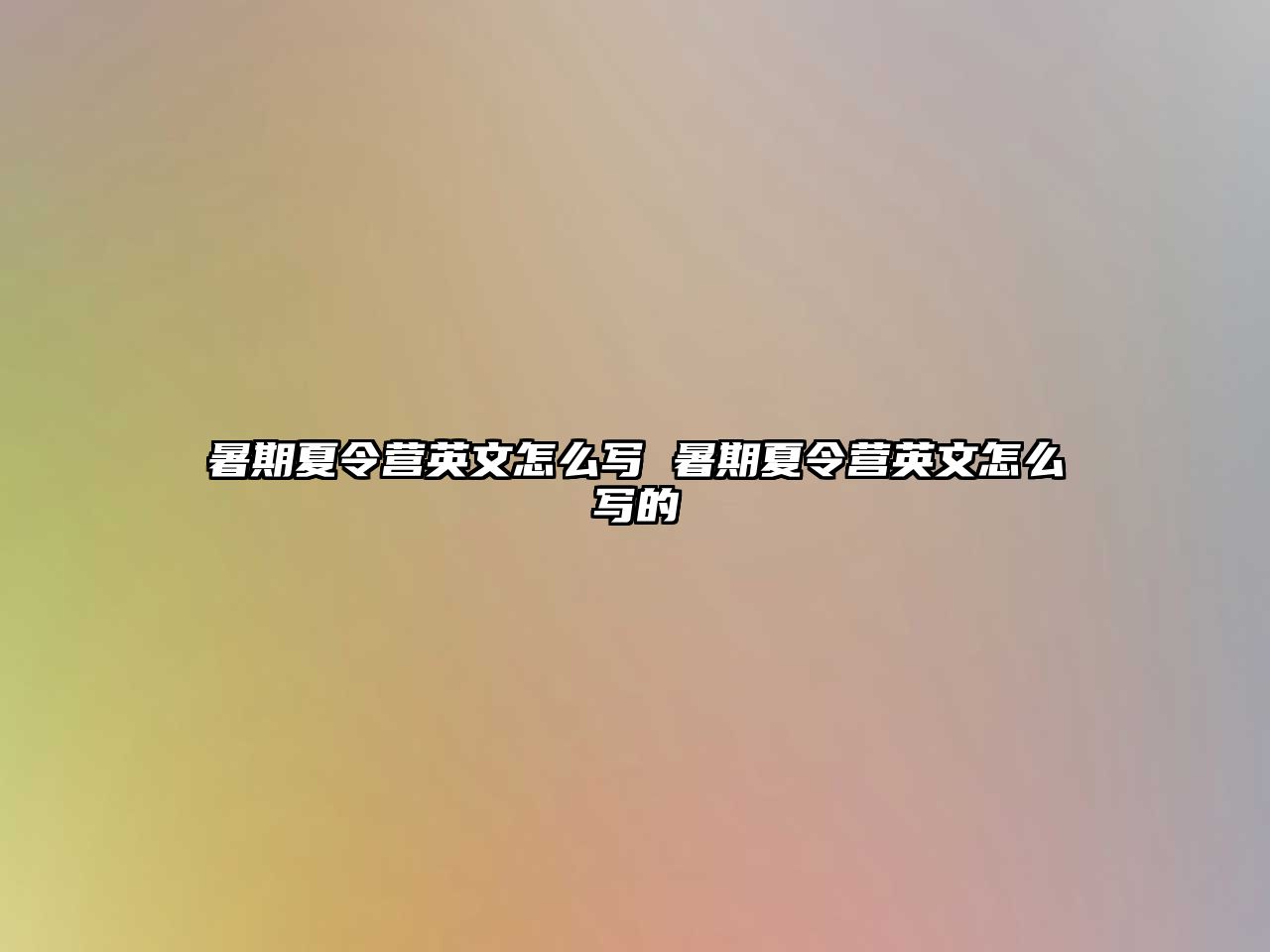 暑期夏令營英文怎么寫 暑期夏令營英文怎么寫的