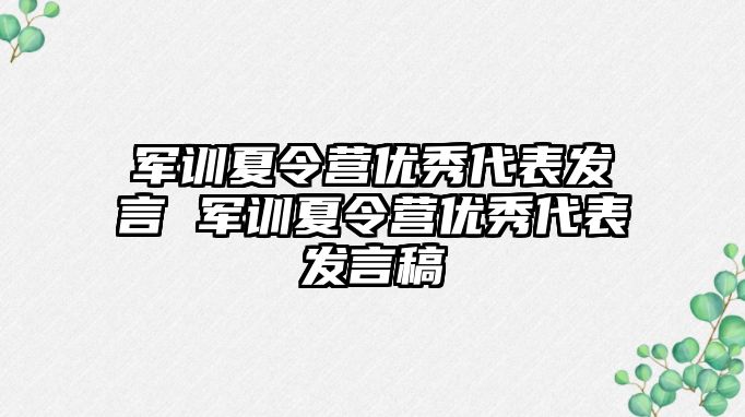 軍訓夏令營優秀代表發言 軍訓夏令營優秀代表發言稿
