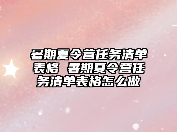 暑期夏令營任務清單表格 暑期夏令營任務清單表格怎么做