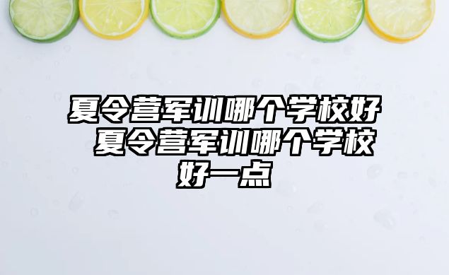 夏令營軍訓哪個學校好 夏令營軍訓哪個學校好一點