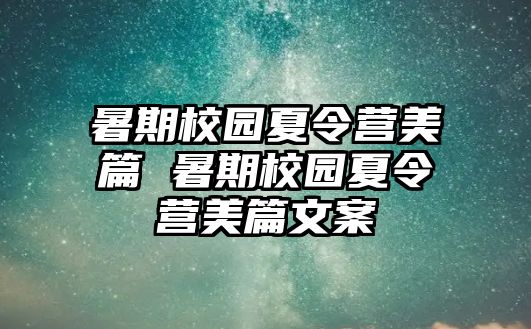 暑期校園夏令營美篇 暑期校園夏令營美篇文案