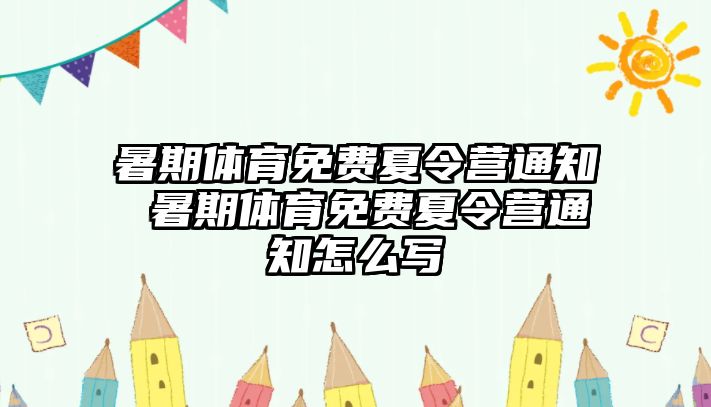 暑期體育免費夏令營通知 暑期體育免費夏令營通知怎么寫