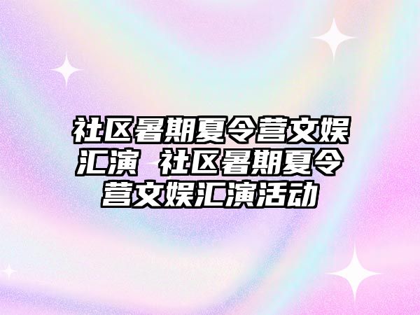 社區暑期夏令營文娛匯演 社區暑期夏令營文娛匯演活動