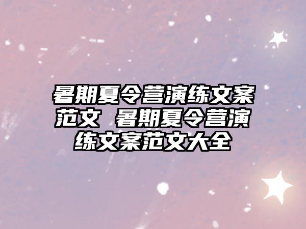 暑期夏令營演練文案范文 暑期夏令營演練文案范文大全