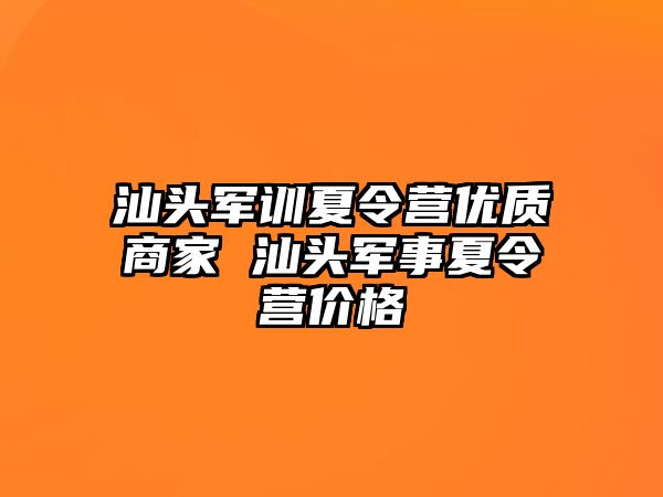 汕頭軍訓夏令營優質商家 汕頭軍事夏令營價格