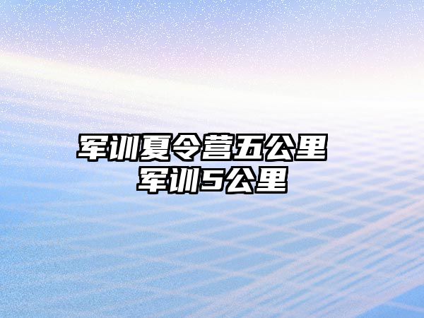軍訓夏令營五公里 軍訓5公里