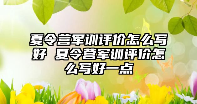夏令營軍訓評價怎么寫好 夏令營軍訓評價怎么寫好一點