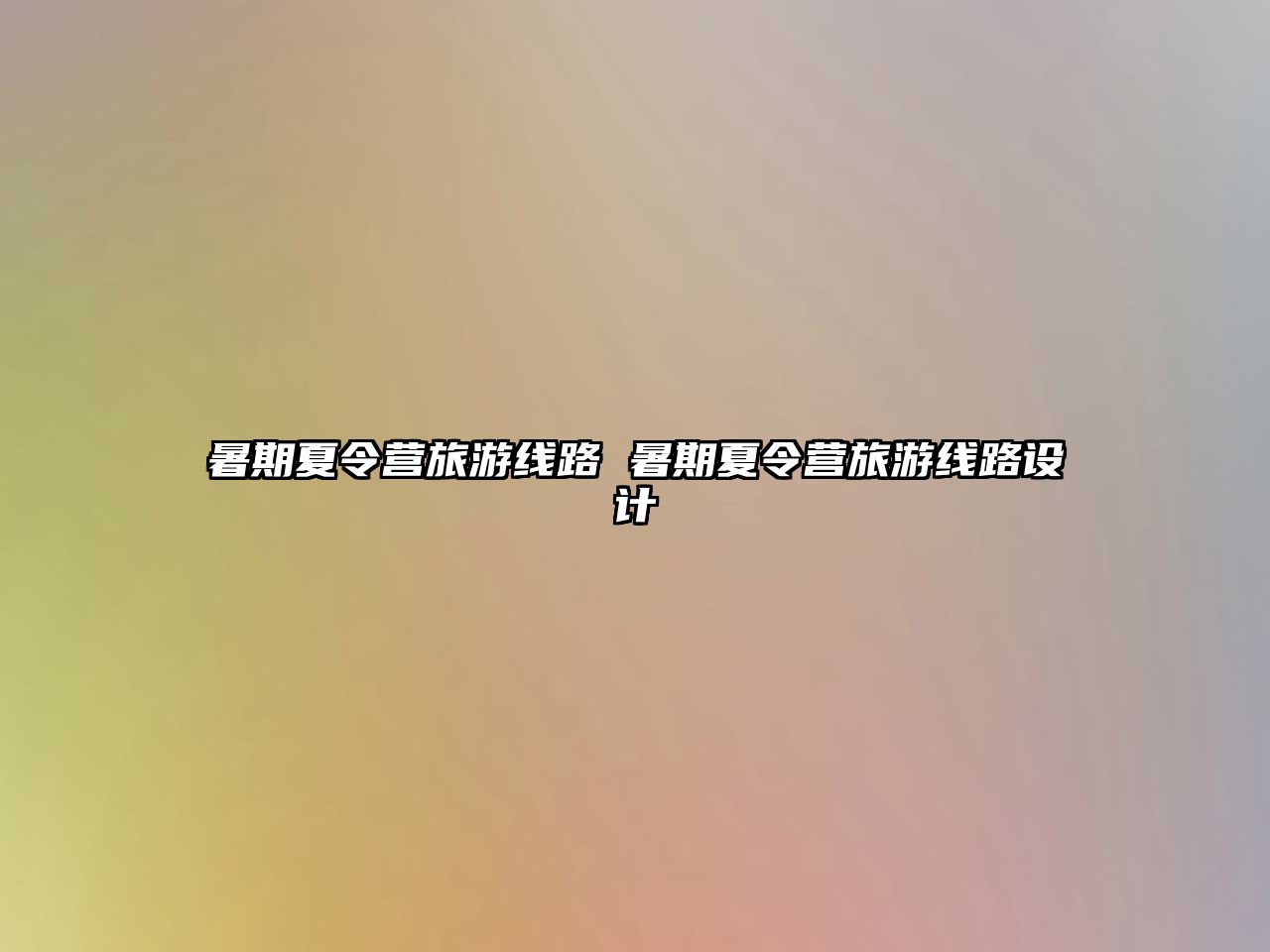 暑期夏令營旅游線路 暑期夏令營旅游線路設計