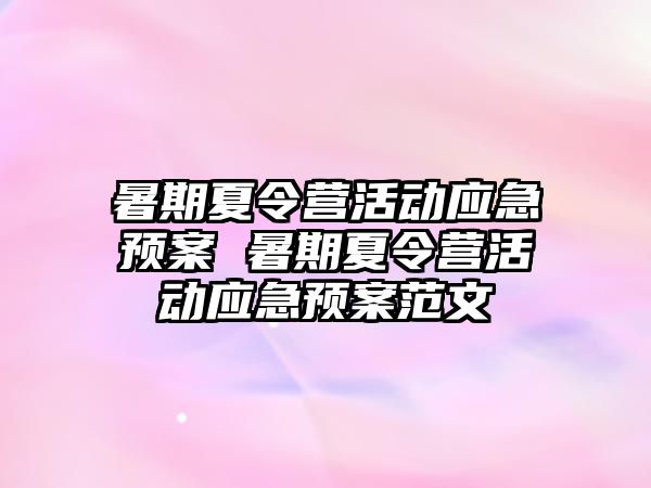 暑期夏令營活動應急預案 暑期夏令營活動應急預案范文