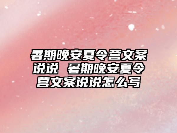 暑期晚安夏令營文案說說 暑期晚安夏令營文案說說怎么寫