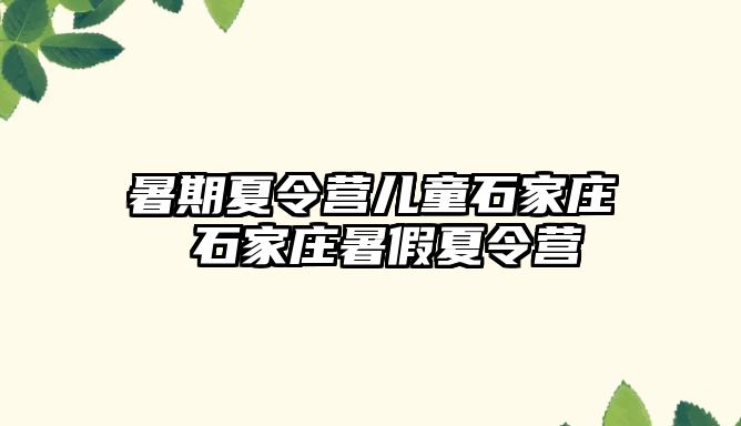 暑期夏令營兒童石家莊 石家莊暑假夏令營