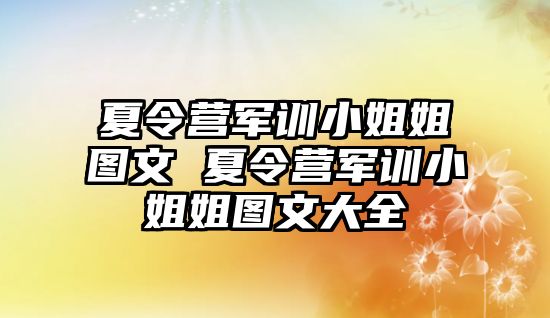 夏令營軍訓小姐姐圖文 夏令營軍訓小姐姐圖文大全