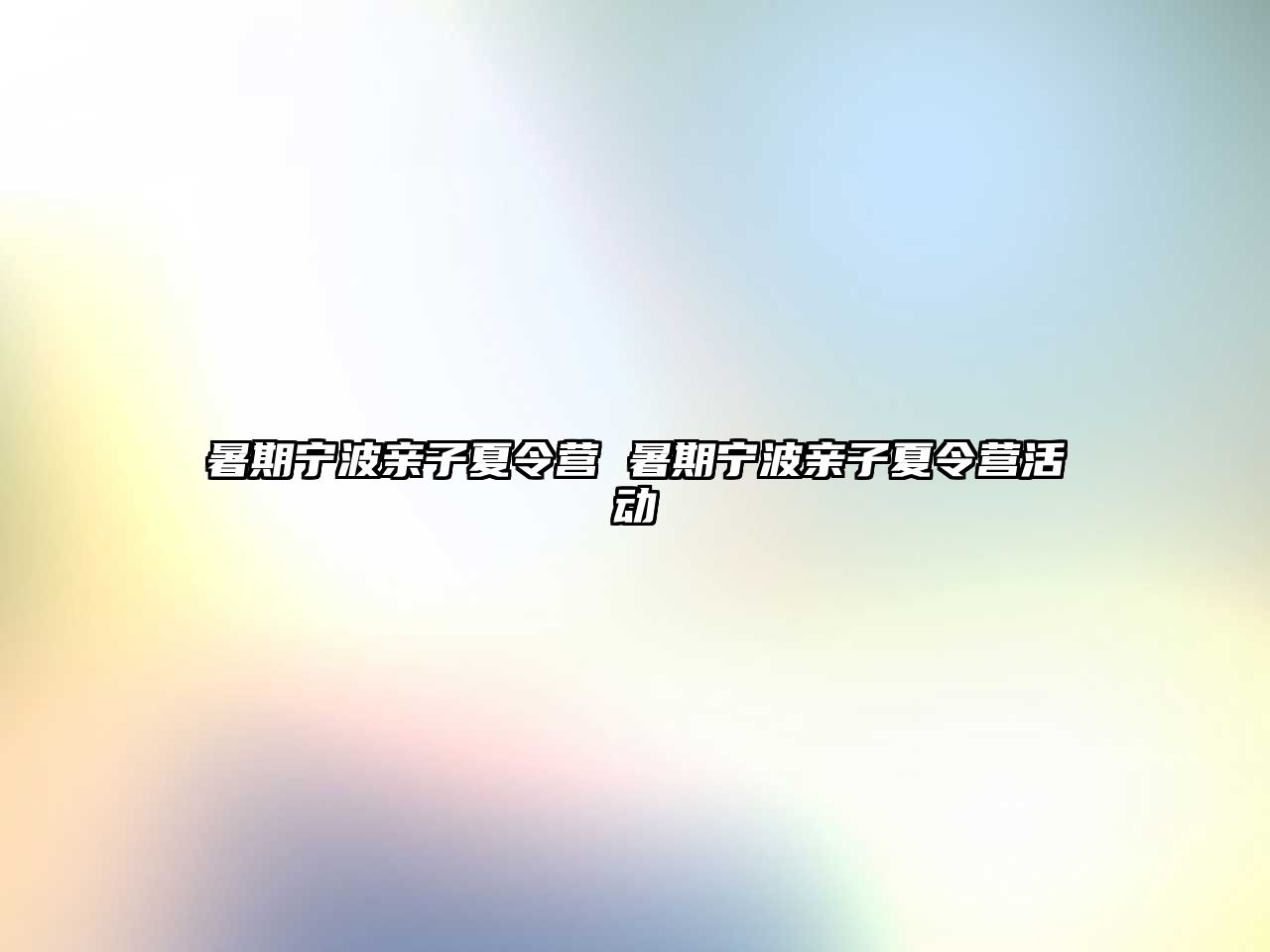 暑期寧波親子夏令營 暑期寧波親子夏令營活動