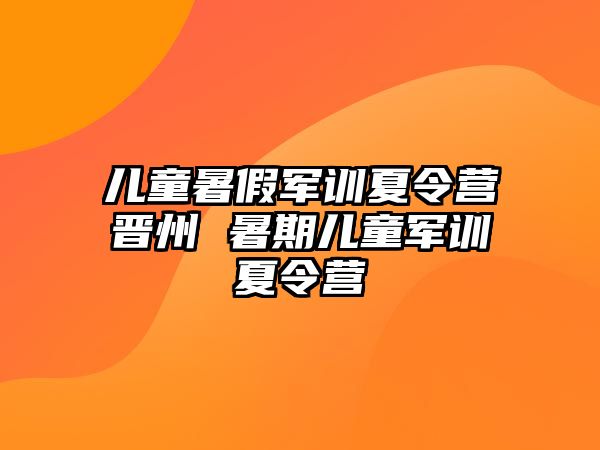 兒童暑假軍訓夏令營晉州 暑期兒童軍訓夏令營