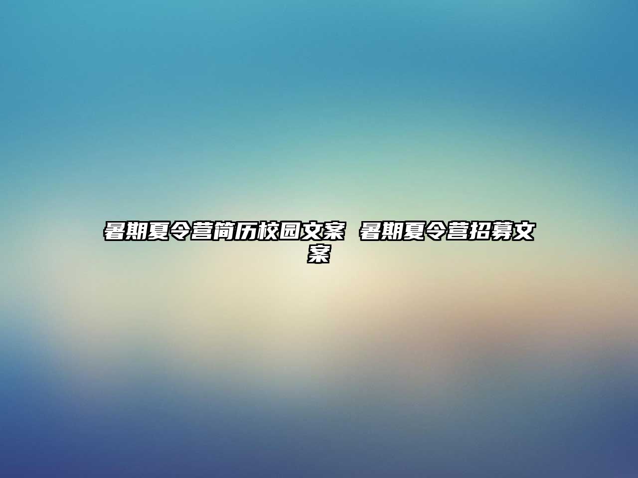 暑期夏令營簡歷校園文案 暑期夏令營招募文案