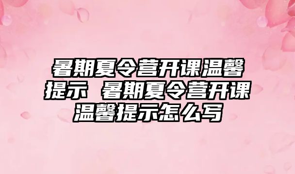 暑期夏令營開課溫馨提示 暑期夏令營開課溫馨提示怎么寫