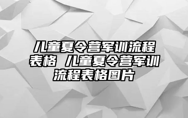 兒童夏令營軍訓流程表格 兒童夏令營軍訓流程表格圖片