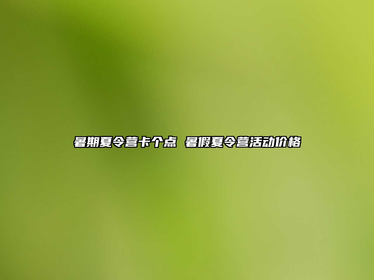暑期夏令營卡個點 暑假夏令營活動價格