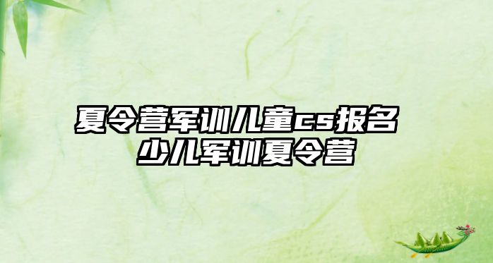 夏令營軍訓兒童cs報名 少兒軍訓夏令營