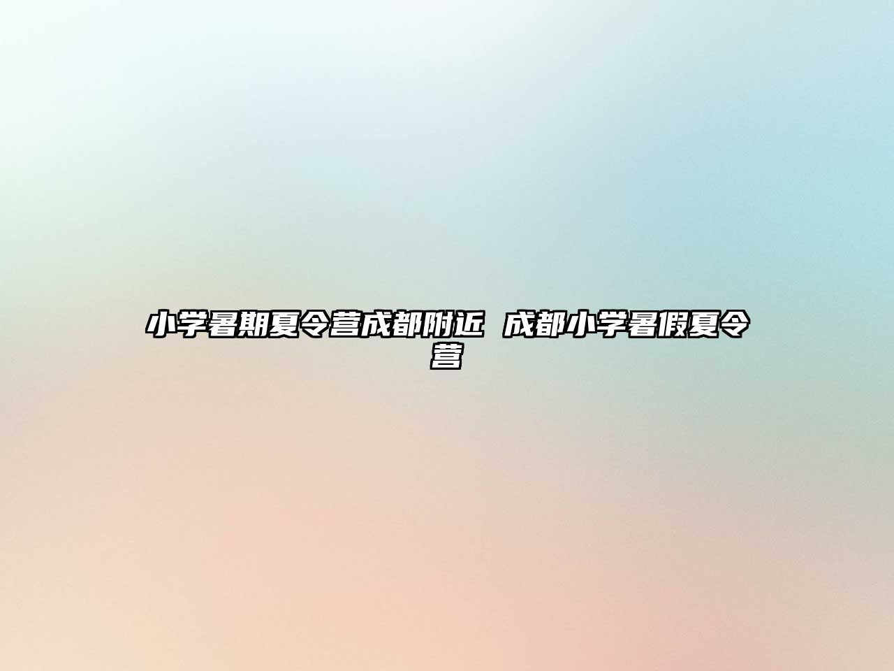 小學暑期夏令營成都附近 成都小學暑假夏令營