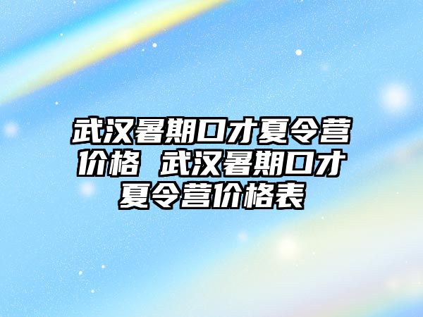 武漢暑期口才夏令營價格 武漢暑期口才夏令營價格表