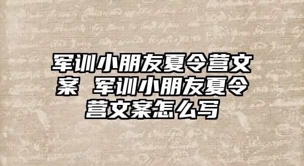 軍訓小朋友夏令營文案 軍訓小朋友夏令營文案怎么寫