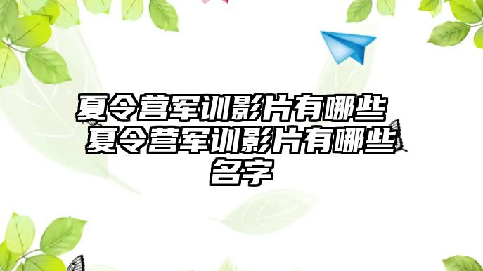 夏令營軍訓影片有哪些 夏令營軍訓影片有哪些名字