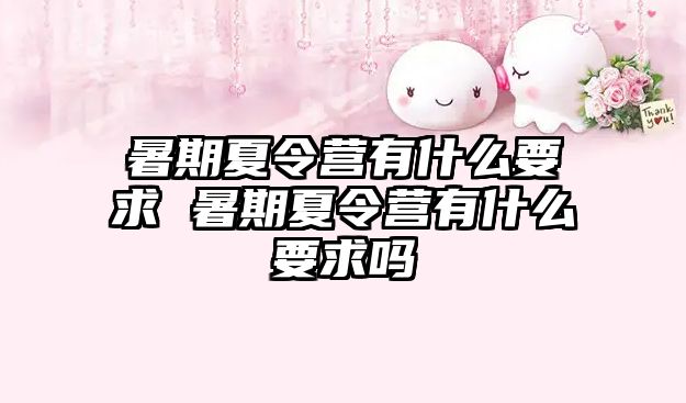 暑期夏令營有什么要求 暑期夏令營有什么要求嗎