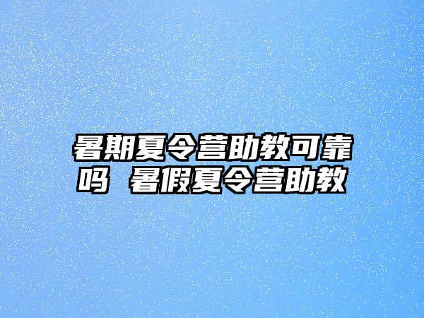 暑期夏令營助教可靠嗎 暑假夏令營助教