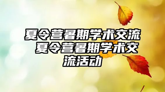 夏令營暑期學術交流 夏令營暑期學術交流活動