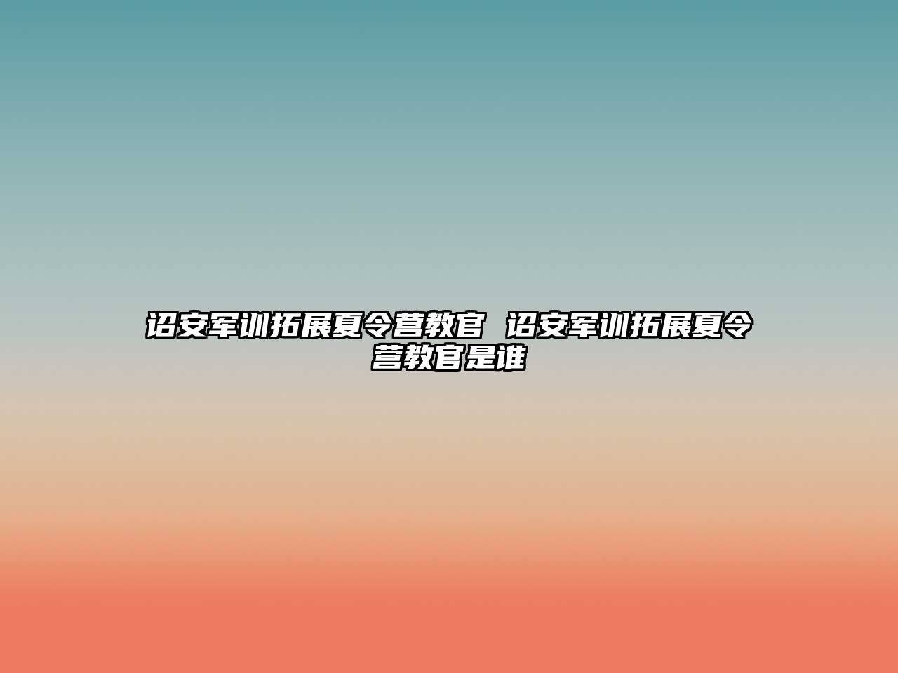 詔安軍訓拓展夏令營教官 詔安軍訓拓展夏令營教官是誰