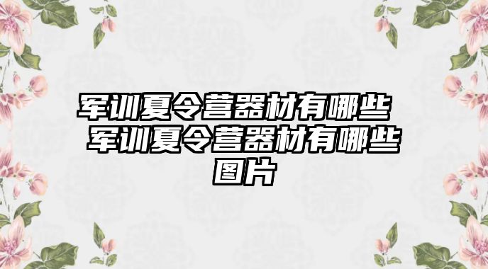 軍訓夏令營器材有哪些 軍訓夏令營器材有哪些圖片