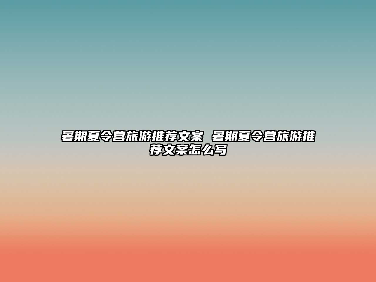 暑期夏令營旅游推薦文案 暑期夏令營旅游推薦文案怎么寫