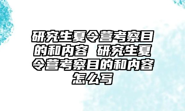 研究生夏令營考察目的和內容 研究生夏令營考察目的和內容怎么寫