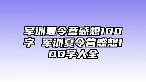 軍訓夏令營感想100字 軍訓夏令營感想100字大全