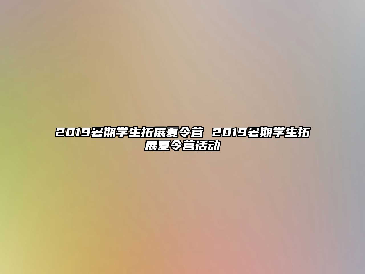 2019暑期學生拓展夏令營 2019暑期學生拓展夏令營活動