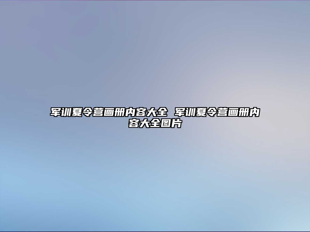軍訓夏令營畫冊內容大全 軍訓夏令營畫冊內容大全圖片