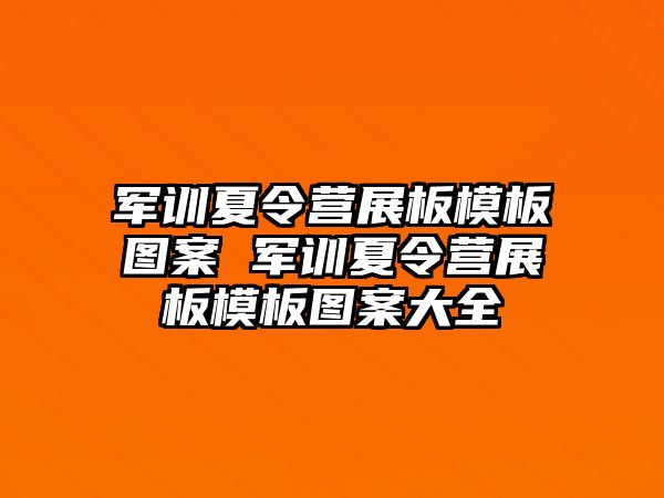 軍訓夏令營展板模板圖案 軍訓夏令營展板模板圖案大全