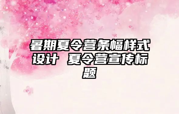 暑期夏令營條幅樣式設計 夏令營宣傳標題