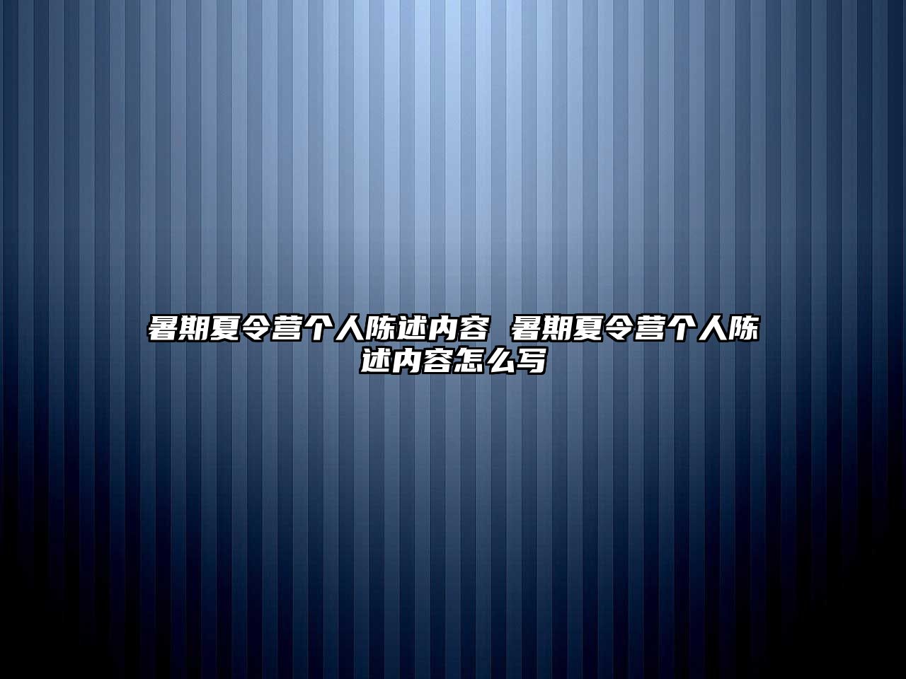 暑期夏令營個人陳述內(nèi)容 暑期夏令營個人陳述內(nèi)容怎么寫