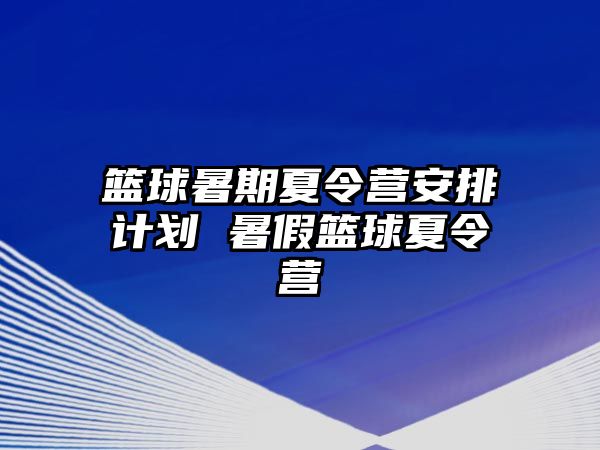 籃球暑期夏令營安排計劃 暑假籃球夏令營