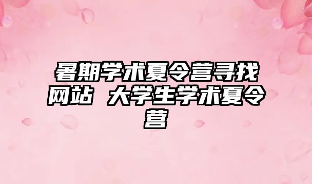 暑期學術夏令營尋找網站 大學生學術夏令營
