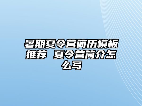 暑期夏令營簡歷模板推薦 夏令營簡介怎么寫