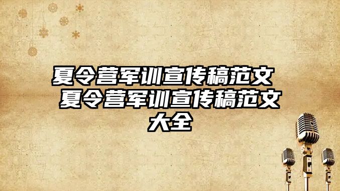 夏令營軍訓宣傳稿范文 夏令營軍訓宣傳稿范文大全