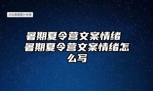 暑期夏令營文案情緒 暑期夏令營文案情緒怎么寫