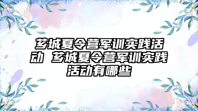 薌城夏令營軍訓實踐活動 薌城夏令營軍訓實踐活動有哪些
