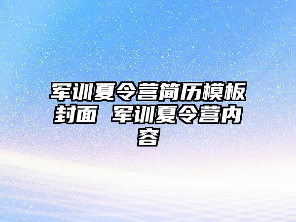 軍訓夏令營簡歷模板封面 軍訓夏令營內容